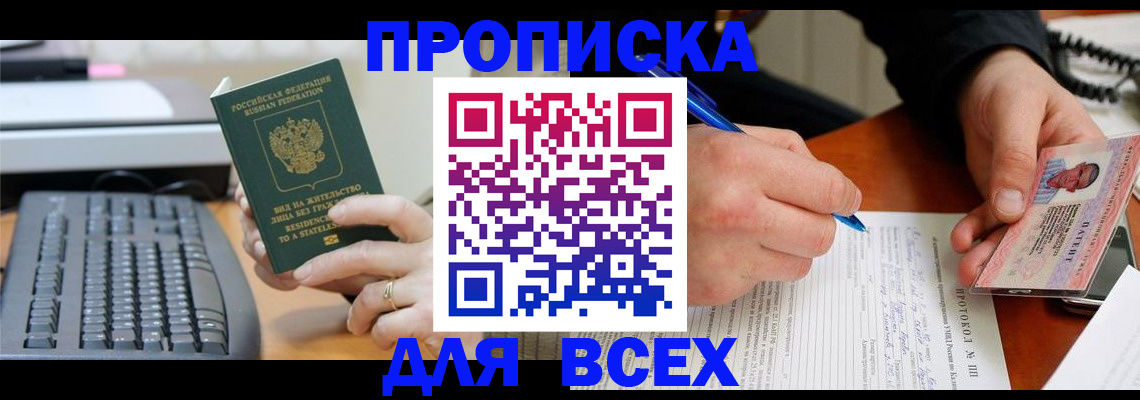 прописка 2025 в Дербенте